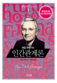 데일 카네기의 인간관계론(데일카네기시리즈 1)(양장)